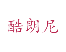 酷朗尼 第40类材料处理商标图样
