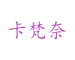 卡梵奈 第40类材料处理商标图样