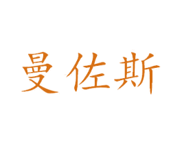 曼佐斯 第40类材料处理商标图样