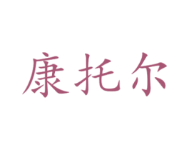 康托尔 第40类材料处理商标图样