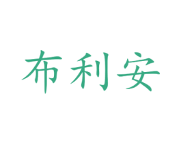 布利安 第40类材料处理商标图样