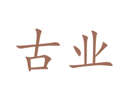 古业 第40类材料处理商标图样