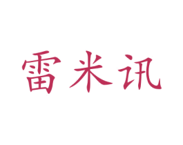 雷米讯 第40类材料处理商标图样