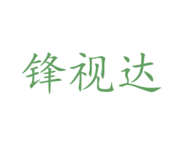 锋视达 第40类材料处理商标图样