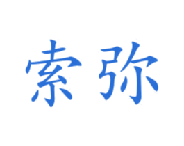 索弥 第40类材料处理商标图样