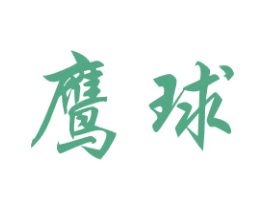 鹰球 第40类材料处理商标图样