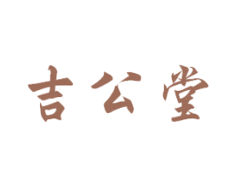 吉公堂 第40类材料处理商标图样