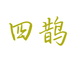 四鹊 第39类运输旅行商标图样