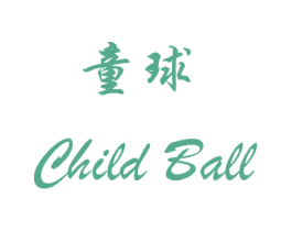 童球 CHILD BALL 第39类运输旅行商标图样