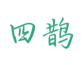 四鹊 第38类通讯传媒商标图样