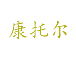 康托尔 第37类建筑修理商标图样