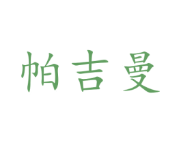 帕吉曼 第35类广告贸易商标图样