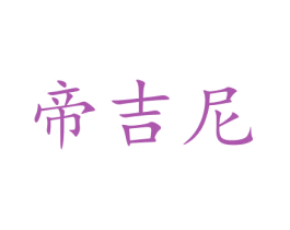 帝吉尼 第35类广告贸易商标图样