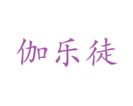 伽乐徒 第35类广告贸易商标图样