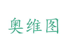 奥维图 第35类广告贸易商标图样