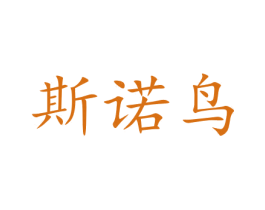 斯诺鸟 第35类广告贸易商标图样