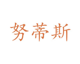 努蒂斯 第35类广告贸易商标图样