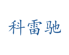 科雷驰 第35类广告贸易商标图样