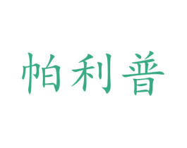 帕利普 第35类广告贸易商标图样