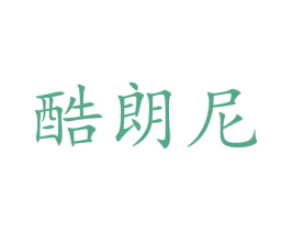 酷朗尼 第35类广告贸易商标图样