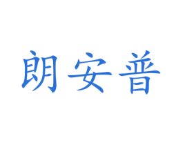 朗安普 第35类广告贸易商标图样