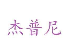 杰普尼 第35类广告贸易商标图样
