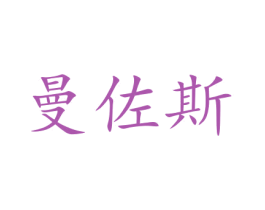 曼佐斯 第35类广告贸易商标图样