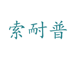 索耐普 第35类广告贸易商标图样