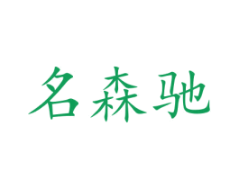 名森驰 第35类广告贸易商标图样
