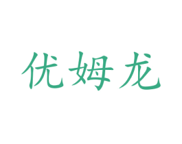 优姆龙 第35类广告贸易商标图样