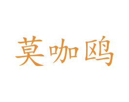 莫咖鸥 第35类广告贸易商标图样