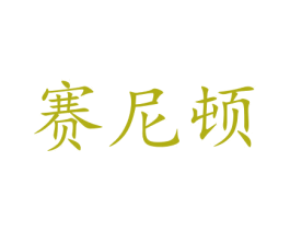 赛尼顿 第35类广告贸易商标图样