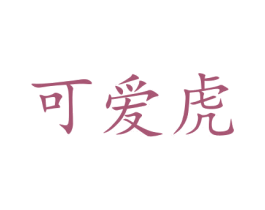 可爱虎 第35类广告贸易商标图样