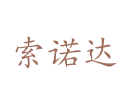 索诺达 第35类广告贸易商标图样