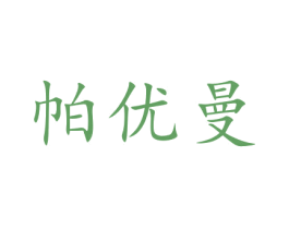 帕优曼 第35类广告贸易商标图样