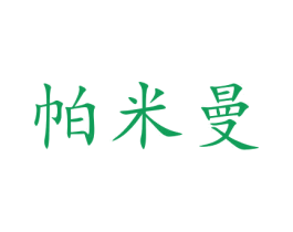帕米曼 第35类广告贸易商标图样