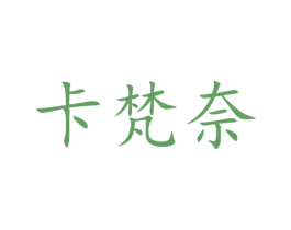 卡梵奈 第35类广告贸易商标图样