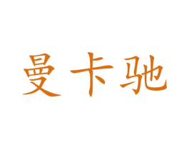 曼卡驰 第35类广告贸易商标图样