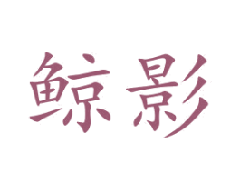 鲸影 第35类广告贸易商标图样