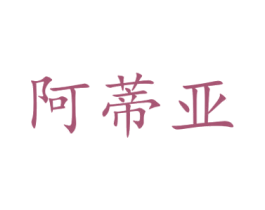 阿蒂亚 第35类广告贸易商标图样