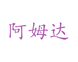 阿姆达 第35类广告贸易商标图样
