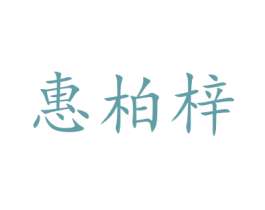 惠柏梓 第35类广告贸易商标图样