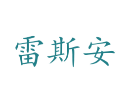 雷斯安 第35类广告贸易商标图样