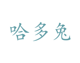 哈多兔 第35类广告贸易商标图样
