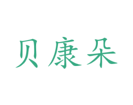 贝康朵 第35类广告贸易商标图样