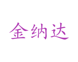 金纳达 第35类广告贸易商标图样