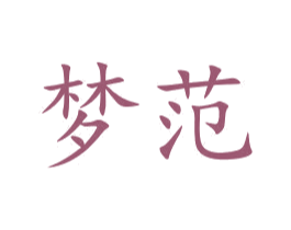 梦范 第35类广告贸易商标图样