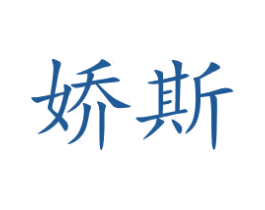 娇斯 第35类广告贸易商标图样