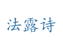 法露诗 第35类广告贸易商标图样