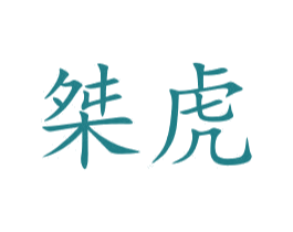 桀虎 第35类广告贸易商标图样
